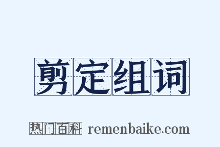 剪定组词是什么意思的图片